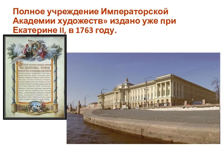 Полное учреждение Императорской Академии художеств» издано уже при Екатерине II, в 1763 году.