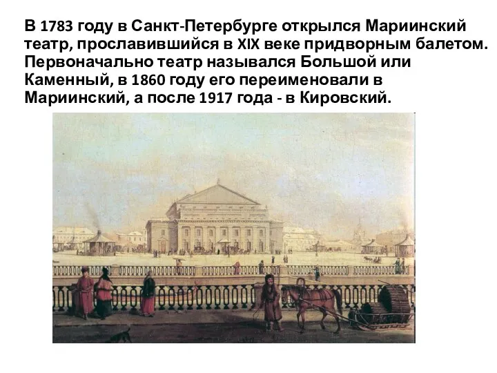 В 1783 году в Санкт-Петербурге открылся Мариинский театр, прославившийся в XIX веке придворным