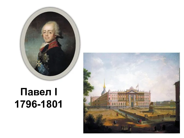 Павел I 1796-1801