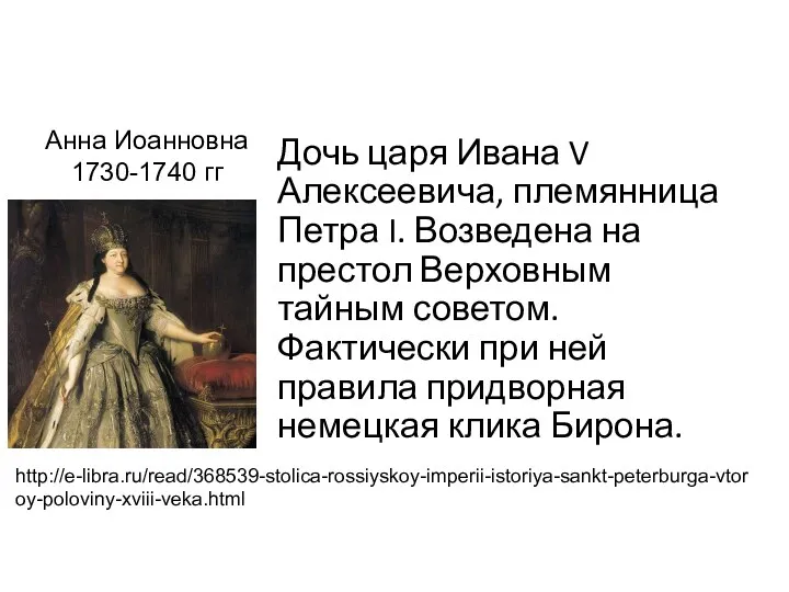 Дочь царя Ивана V Алексеевича, племянница Петра I. Возведена на престол Верховным тайным
