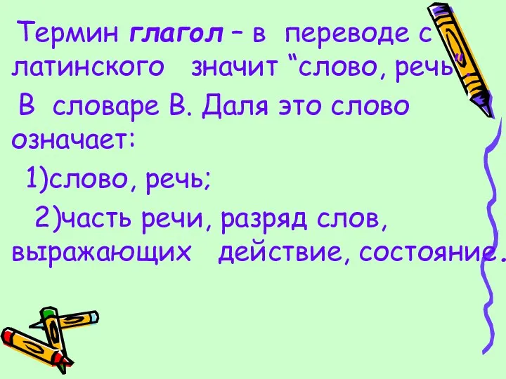 Термин глагол – в переводе с латинского значит “слово, речь”.