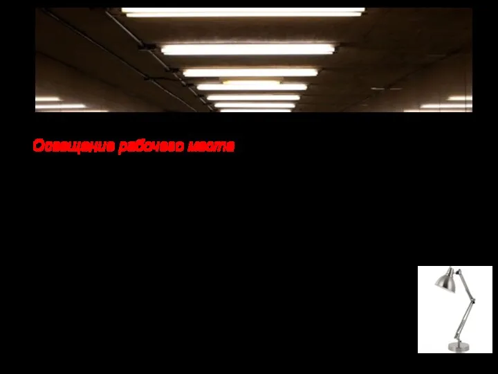 Освещение рабочего места может быть общим (светильники установлены на потолке) или местным (настольная