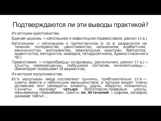 Подтверждаются ли эти выводы практикой? Из истории христианства: Единая церковь