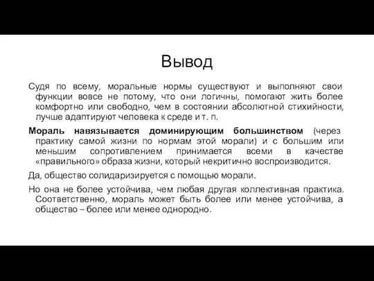 Вывод Судя по всему, моральные нормы существуют и выполняют свои