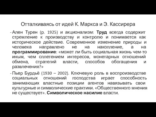 Отталкиваясь от идей К. Маркса и Э. Кассирера Ален Турен