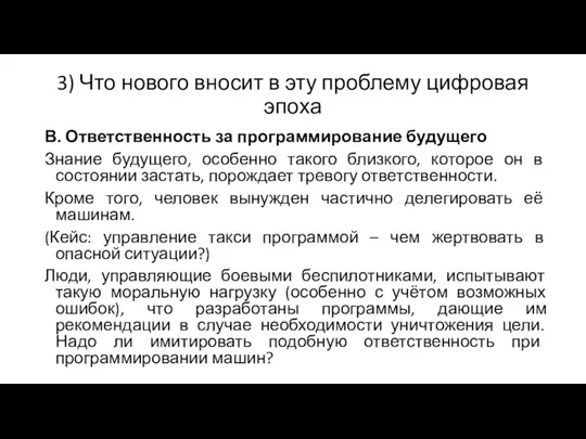 3) Что нового вносит в эту проблему цифровая эпоха В.