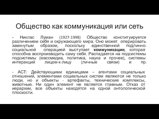 Общество как коммуникация или сеть - Никлас Луман (1927-1998) Общество