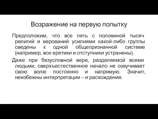 Возражение на первую попытку Предположим, что все пять с половиной