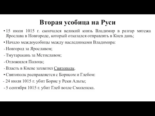 Вторая усобица на Руси 15 июля 1015 г. скончался великий