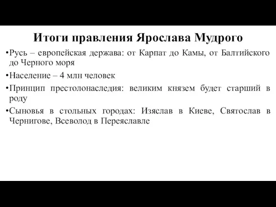 Итоги правления Ярослава Мудрого Русь – европейская держава: от Карпат