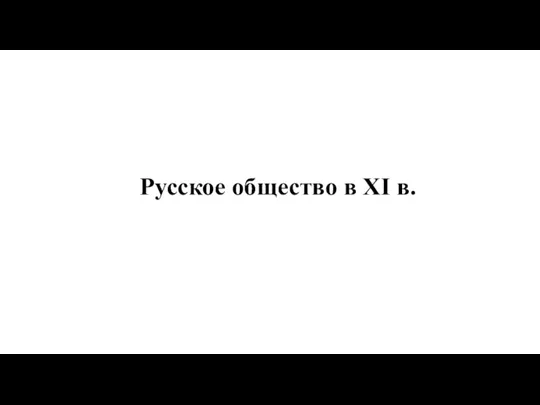 Русское общество в XI в.