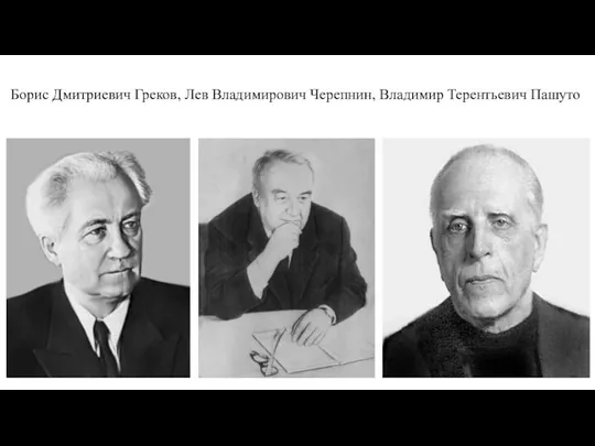 Борис Дмитриевич Греков, Лев Владимирович Черепнин, Владимир Терентьевич Пашуто