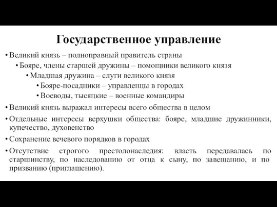 Государственное управление Великий князь – полноправный правитель страны Бояре, члены