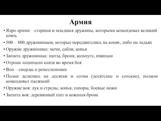 Армия Ядро армии – старшая и младшая дружины, которыми командовал