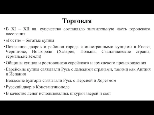 Торговля В XI – XII вв. купечество составляло значительную часть