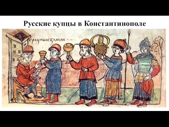 Русские купцы в Константинополе