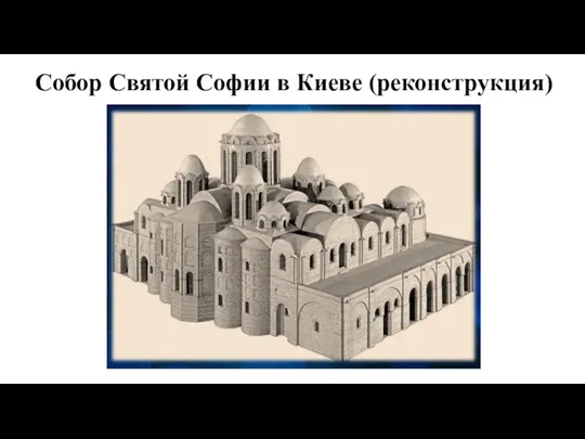 Собор Святой Софии в Киеве (реконструкция)