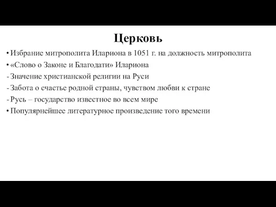 Церковь Избрание митрополита Илариона в 1051 г. на должность митрополита