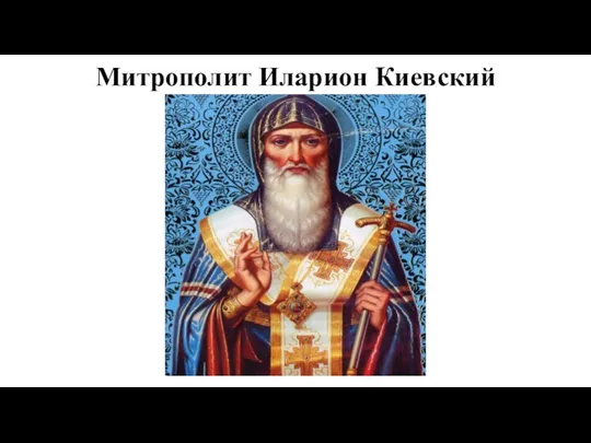 Митрополит Иларион Киевский
