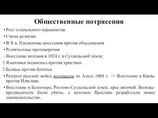 Общественные потрясения Рост социального неравенства Смена религии В X в.