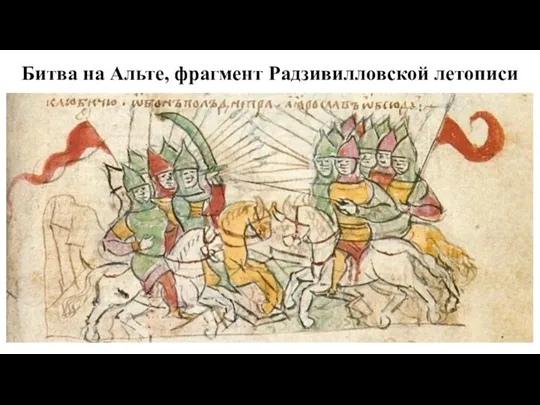 Битва на Альте, фрагмент Радзивилловской летописи