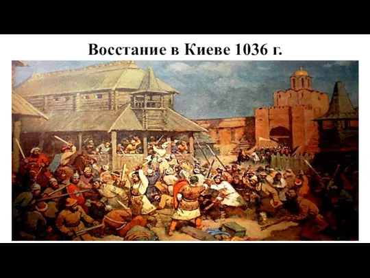 Восстание в Киеве 1036 г.