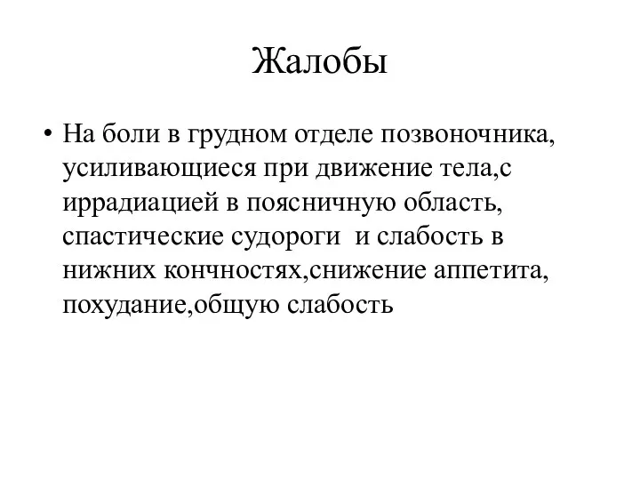 Жалобы На боли в грудном отделе позвоночника,усиливающиеся при движение тела,с