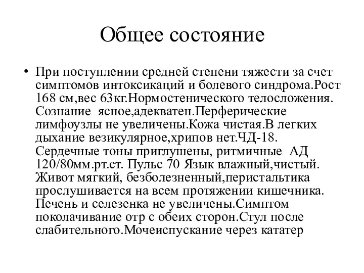 Общее состояние При поступлении средней степени тяжести за счет симптомов