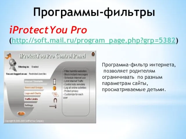 iProtectYou Pro (http://soft.mail.ru/program_page.php?grp=5382) Программа-фильтр интернета, позволяет родителям ограничивать по разным параметрам сайты, просматриваемые детьми. Программы-фильтры