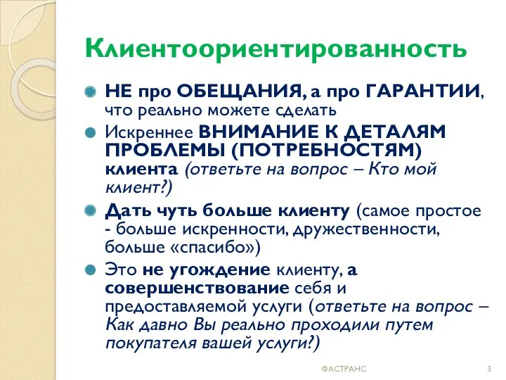 Клиентоориентированность НЕ про ОБЕЩАНИЯ, а про ГАРАНТИИ, что реально можете сделать Искреннее ВНИМАНИЕ