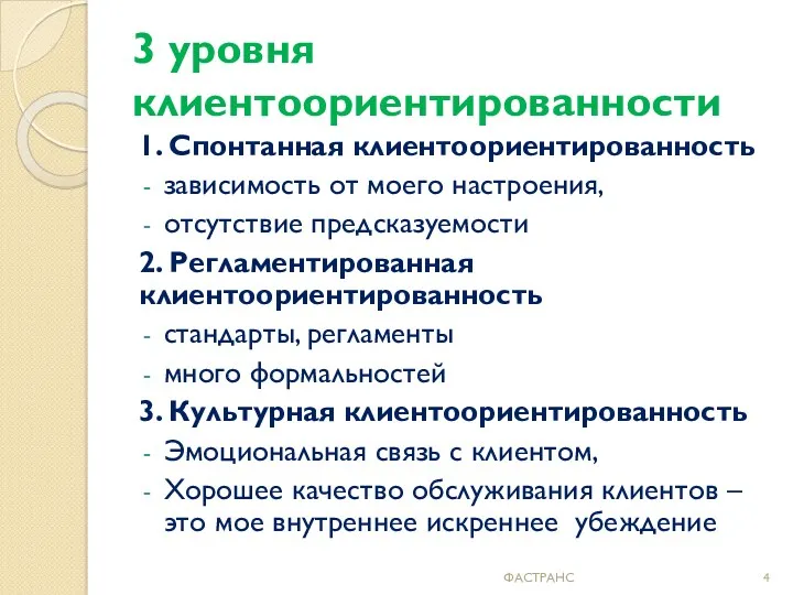 3 уровня клиентоориентированности 1. Спонтанная клиентоориентированность зависимость от моего настроения, отсутствие предсказуемости 2.