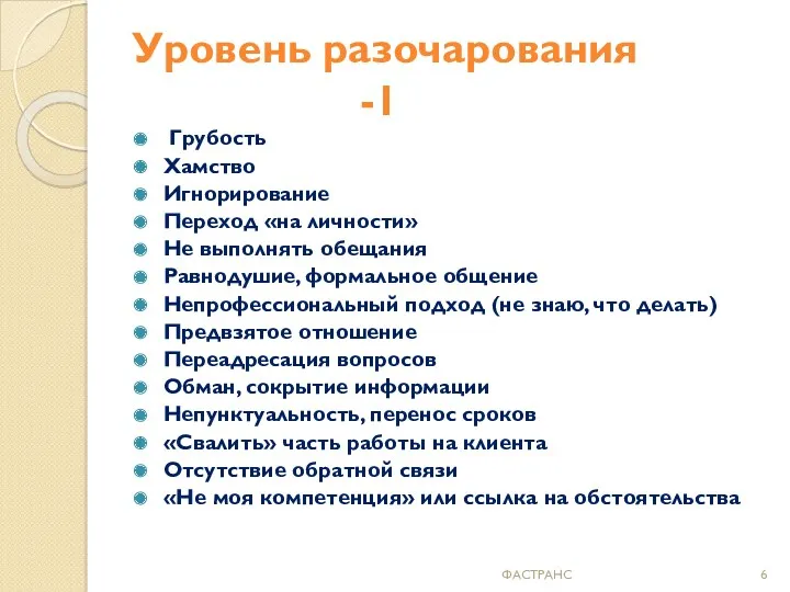 Уровень разочарования -1 Грубость Хамство Игнорирование Переход «на личности» Не