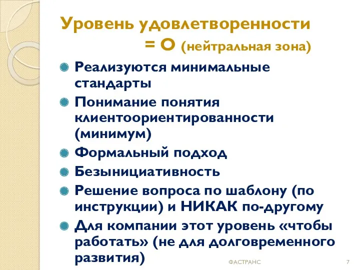 Уровень удовлетворенности = O (нейтральная зона) Реализуются минимальные стандарты Понимание