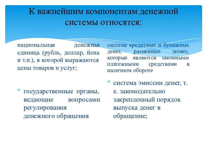 К важнейшим компонентам денежной системы относятся: национальная денежная единица (рубль,