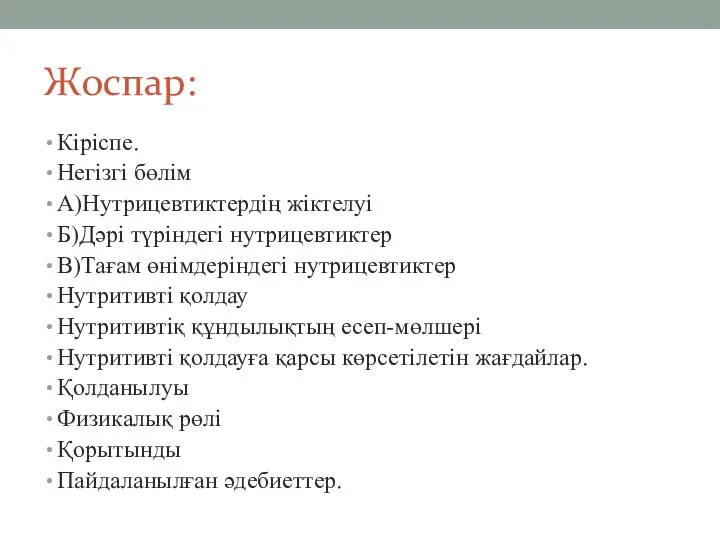 Жоспар: Кіріспе. Негізгі бөлім А)Нутрицевтиктердің жіктелуі Б)Дәрі түріндегі нутрицевтиктер В)Тағам