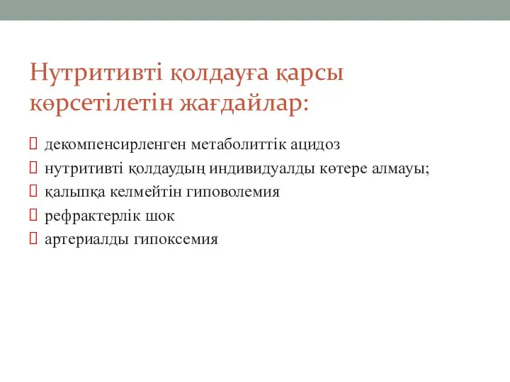 Нутритивті қолдауға қарсы көрсетілетін жағдайлар: декомпенсирленген метаболиттік ацидоз нутритивті қолдаудың