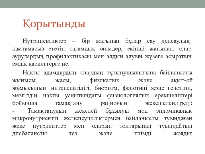 Қорытынды Нутрицевтиктер – бір жағынан бұлар сау денсаулық қамтамасыз ететін