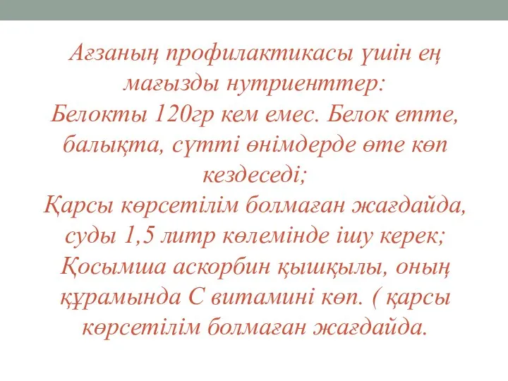 Ағзаның профилактикасы үшін ең мағызды нутриенттер: Белокты 120гр кем емес.