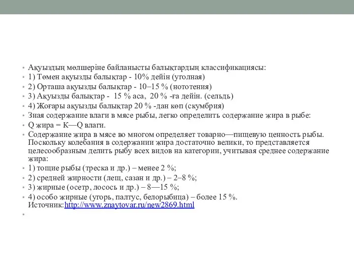 Ақуыздың мөлшеріне байланысты балықтардың классификациясы: 1) Төмен ақуызды балықтар -