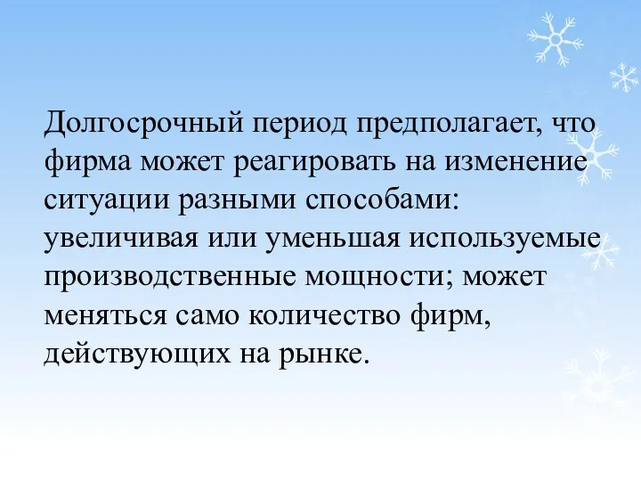 Долгосрочный период предполагает, что фирма может реагировать на изменение ситуации