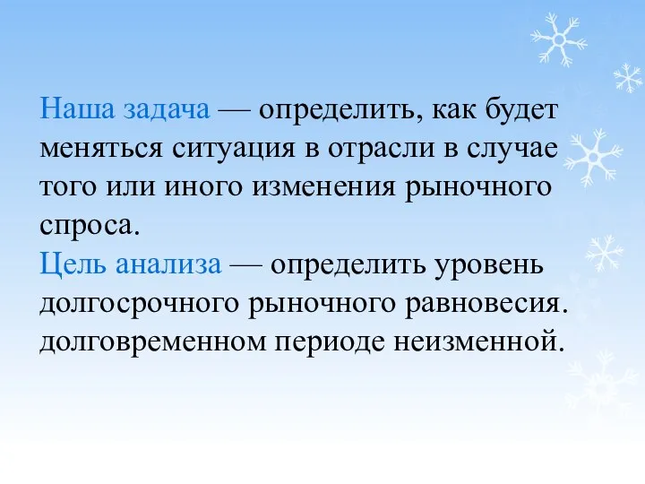 Наша задача — определить, как будет меняться ситуация в отрасли