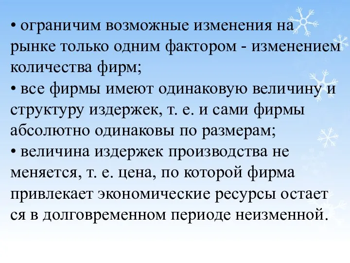 • ограничим возможные изменения на рынке только одним фактором -