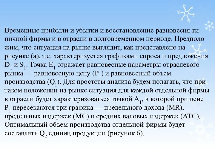 Временные прибыли и убытки и восстановление равновесия ти­пичной фирмы и