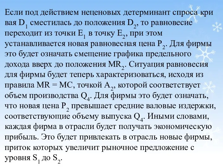 Если под действием неценовых детерминант спроса кри­вая D1 сместилась до