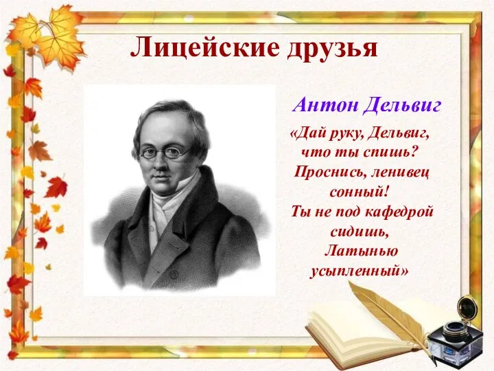 Лицейские друзья Антон Дельвиг «Дай руку, Дельвиг, что ты спишь?