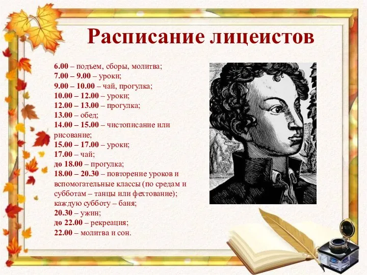 Расписание лицеистов 6.00 – подъем, сборы, молитва; 7.00 – 9.00