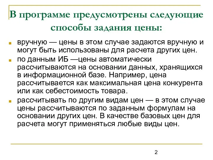 В программе предусмотрены следующие способы задания цены: вручную — цены