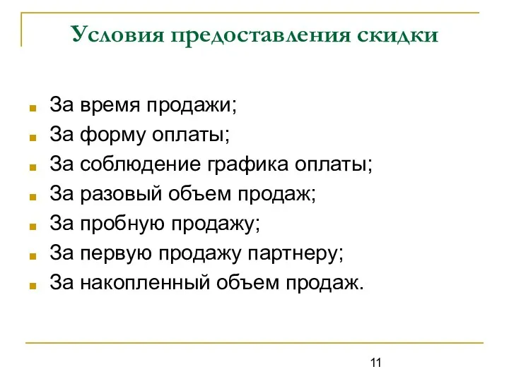 Условия предоставления скидки За время продажи; За форму оплаты; За