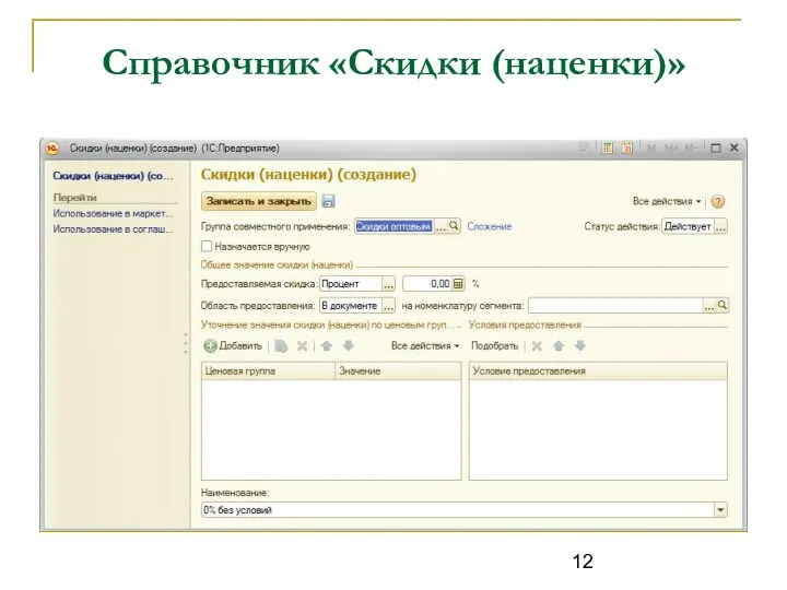 Справочник «Скидки (наценки)»