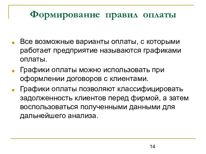 Формирование правил оплаты Все возможные варианты оплаты, с которыми работает